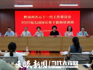黔南州关工委举办2025年学前教育“双助”行动幼儿园园长骨干教师培训班