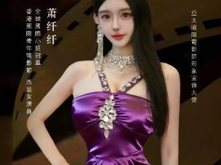 演员萧纤纤担任2025亚太国际电影节形象宣传大使