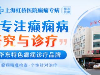 暑期治癫痫正当时！上海虹桥医院癫痫专病开展京沪专家联合会诊
