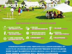 活动预告丨峡山岛露营节将于7月19日启动，快来报名呀！