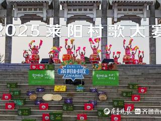 深观察 | 烟火气飙上“高八度”，村歌再响，何以莱阳？