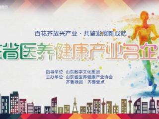 百花齐放·共鉴发展|山东省医养健康产业名企展播活动正式启动
