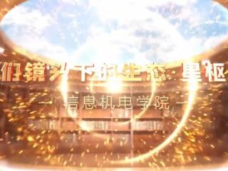 我们镜头下的生态·星枢篇丨走进信息机电学院