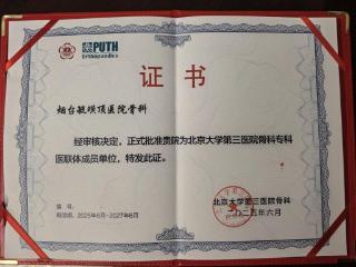 烟台毓璜顶医院骨科正式加入北京大学第三医院骨科医联体