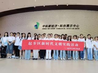 高校学子探起步 青春视角看发展——“我们一起看起步”第二季首期活动完美收官