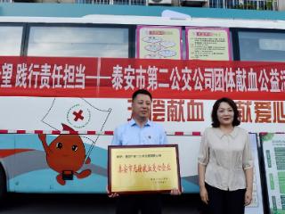 泰安市第二公交公司组织“热血传递希望 践行责任担当”团体献血活动