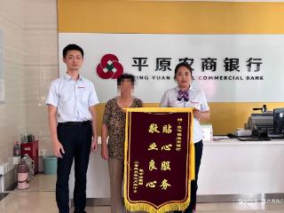 警银联动 筑牢电诈防线｜平原农商银行成功拦截23万元电信诈骗