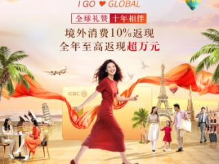 十年相伴，真情回馈——工商银行“爱购全球”助力广大客户留学海外，玩转全球