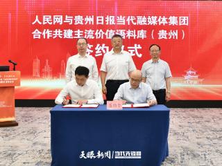 人民网+贵州日报组CP！主流价值语料库上线倒计时