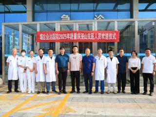 烟台业达医院选派2名优秀医师赴重庆巫山对口支援