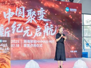 瀚海同行 共启能源新征程 HHMAX-901主机成功点亮，开启商业聚变发展里程碑