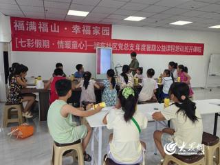 新时代文明实践｜“缤纷夏日·携爱‘童’行” 烟台市福山区润东社区实践站开展第三届暑期公益培训班