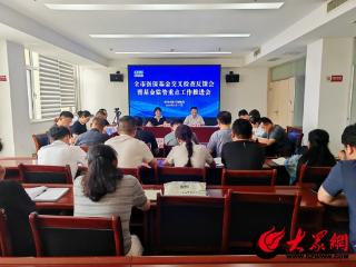 菏泽市医保基金交叉检查反馈会暨基金监管重点工作推进会召开