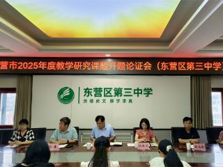 课题研究启新程 智慧火花映荷香——东营市东营区第三中学2025年度市级课题开题论证会纪实