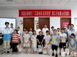 东营农商银行“工助未来 农商学堂” 职工子女暑假托管班暖心启航