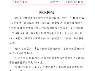 预计7月20日至22日 泰安市有一次强降雨过程