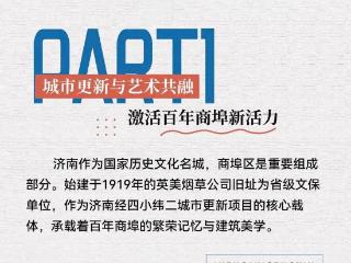 打造老商埠新地标，艺述事博物集携手蓬皮杜中心入驻英美烟草旧址