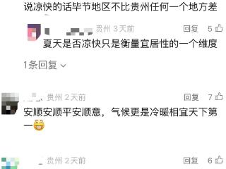21℃的安顺觉得比23℃的贵阳更凉爽！19℃的六盘水：我说话了吗？