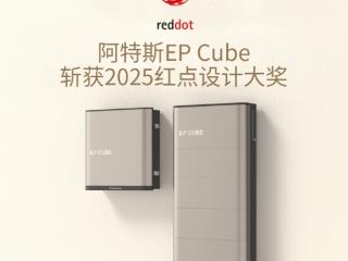 全球户储美学新标杆!阿特斯EP Cube斩获2025红点设计大奖
