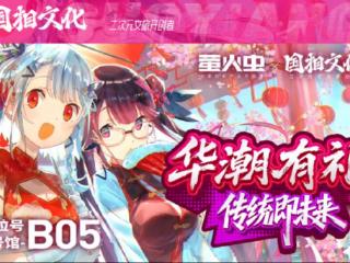华潮新生代品牌国相文化萤火虫漫展首秀