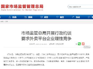 市场监管总局开展行政约谈 要求外卖平台企业理性竞争
