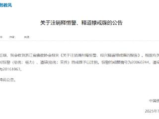 中国佛教协会发布公告