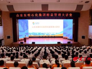 东明石化：以精益为基创价值之效 赴“世界一流”之约