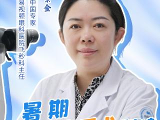 越明访名医｜暑期飞秒激光手术受青睐 眼科专家详解术前术后那些事