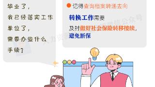 @高校毕业生，这些就业手续办了吗？贴心提醒送上→