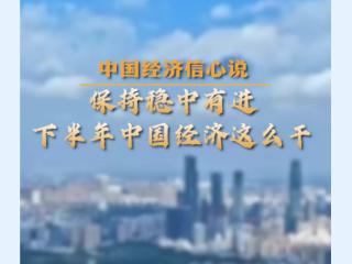 中国经济信心说丨保持稳中有进，下半年中国经济这么干