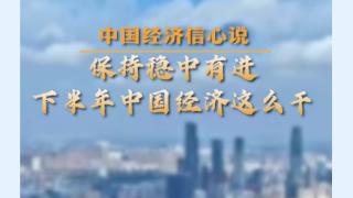 中国经济信心说丨保持稳中有进，下半年中国经济这么干(图1)