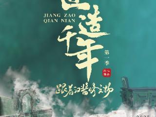 纪录片《匠造千年：跟着汉酱修文物》7月20日爱奇艺上线
