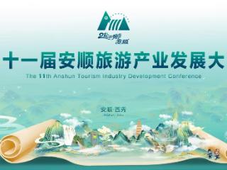 聚焦安顺旅发大会｜安顺市第十一届旅游产业发展大会盛大开幕