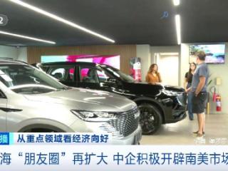 出海“朋友圈”再扩大 中企积极开辟南美市场