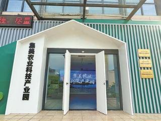 加速科研成果从田间到市场 集美农科产业园开园