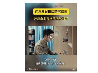 上海首发《租房避坑指南》公益视频 直击租房痛点 守护安居权益