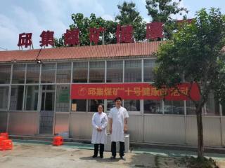 爱心义诊进矿区 健康服务暖人心——泰安市中医医院四送四进四提升健康促进行动走进邱集煤矿