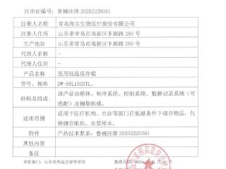 海尔生物医疗无极新一代超低温保存箱获批医疗器械注册证
