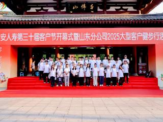 近3000人共赴千佛山！平安人寿第三十届客户节山东启幕
