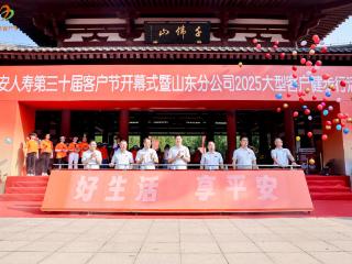 以 “享平安”之名，赴健康之约！平安人寿第三十届客户节山东启幕，践行“三省工程”服务承诺