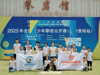 2025全国青少年攀岩公开赛（贵阳站）落幕 贵阳市攀岩队获1金1银2铜