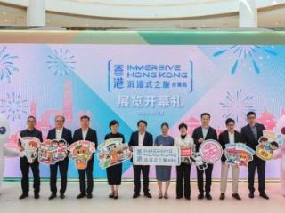 “香港——沉浸式之旅”巡展青岛开幕