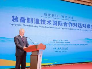 装备制造技术国际合作对话对接会在青岛成功举办