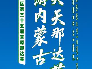 正在直播｜2025年内蒙古自治区第35届草原那达慕开幕式