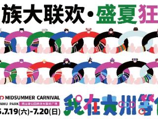【交通攻略】码住！请查收这份2025民族大联欢·盛夏狂欢活动出行指南～