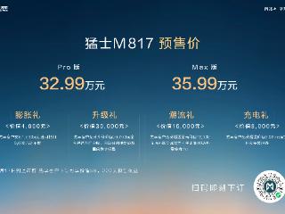 32.99万起 “智能越野第一车”猛士M817开启预售