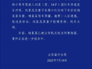 18岁男子无证驾驶并顶撞、拖带二人后逃逸！天津警方：已刑拘