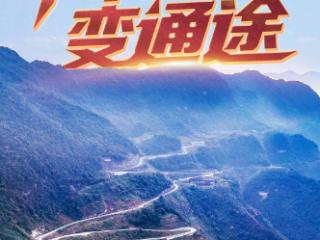 改革为人民｜千年天堑变通途