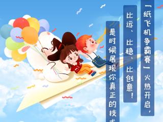 比稳、比远、比创意 ！纸飞机争霸赛等你来挑战