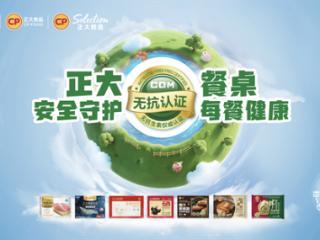 正大食品“无抗餐桌”全国发布会启动，全产业链护航食品安全